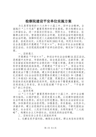 检察院建设平安单位实施方案