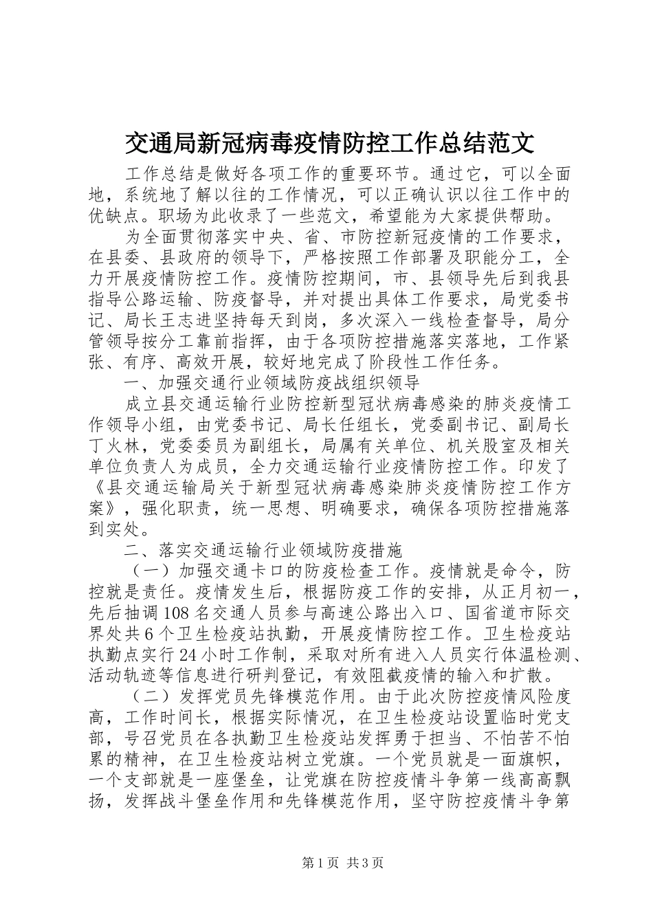 交通局新冠病毒疫情防控工作总结范文_第1页
