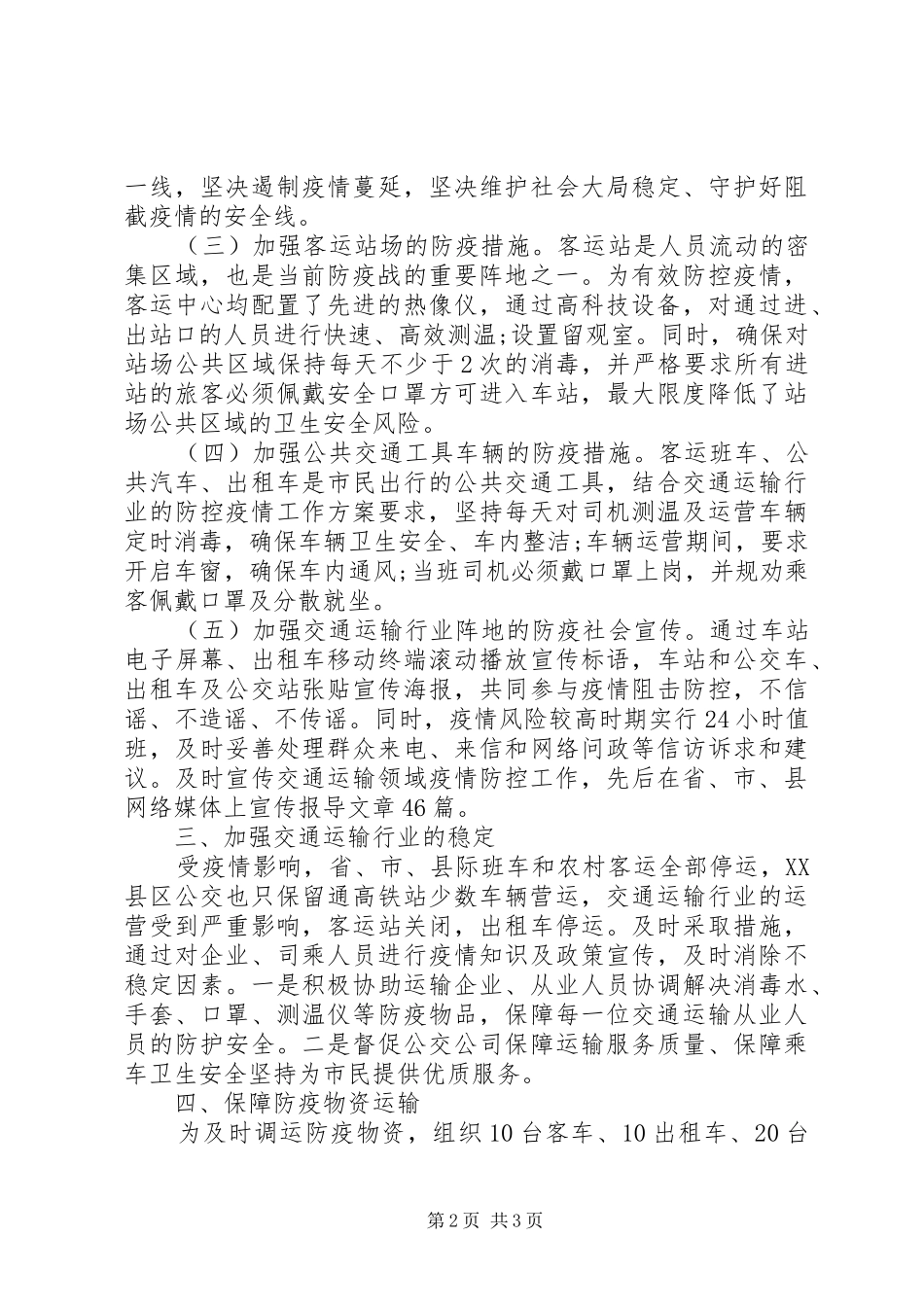 交通局新冠病毒疫情防控工作总结范文_第2页
