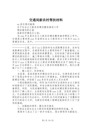交通局新农村帮扶材料