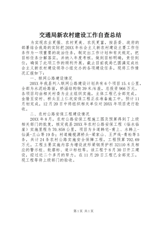 交通局新农村建设工作自查总结