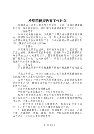检察院健康教育工作计划