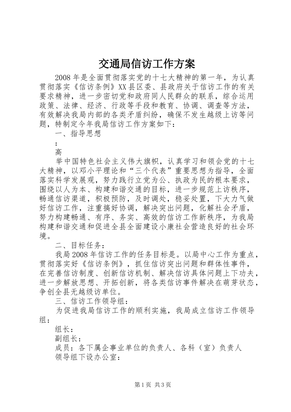 交通局信访工作方案_第1页