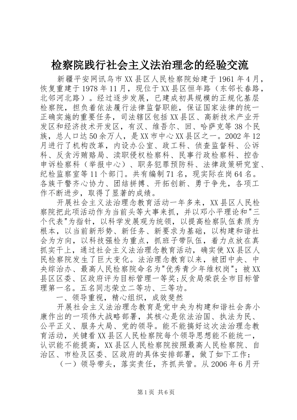 检察院践行社会主义法治理念的经验交流_第1页