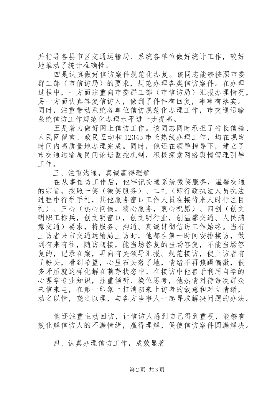 交通局信访工作人员个人先进事迹材料_第2页