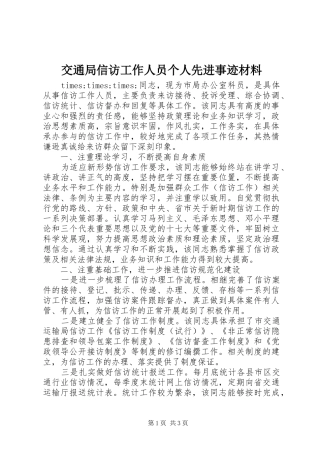 交通局信访工作人员个人先进事迹材料