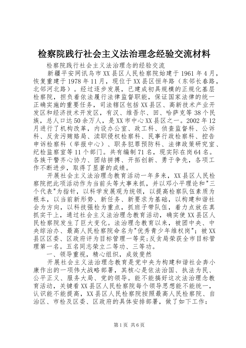 检察院践行社会主义法治理念经验交流材料_第1页