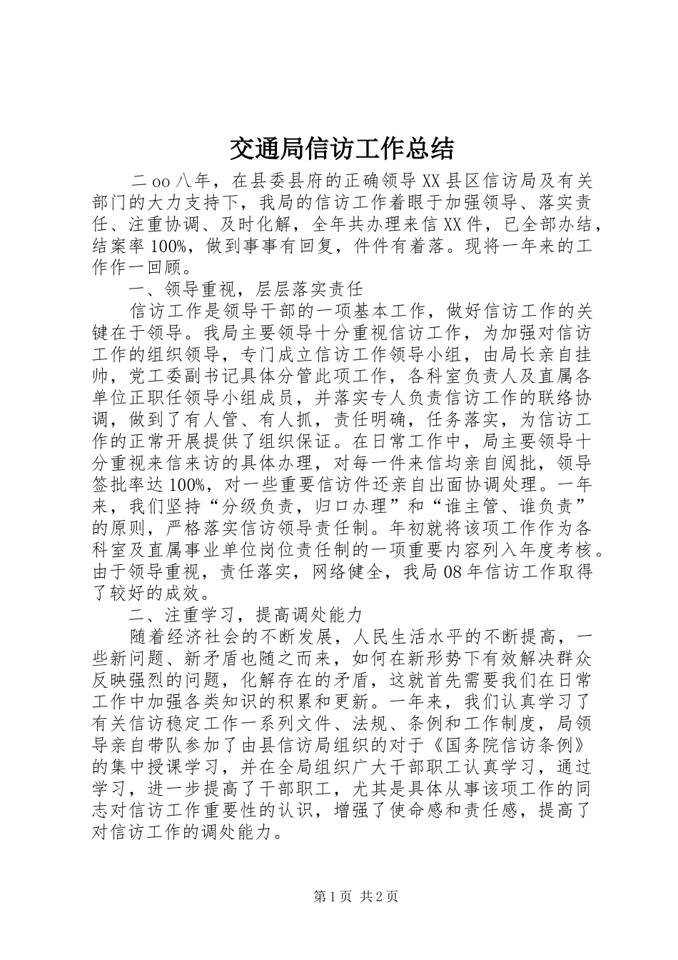交通局信访工作总结_第1页