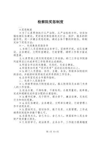 检察院奖惩制度