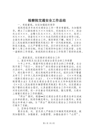 检察院交通安全工作总结