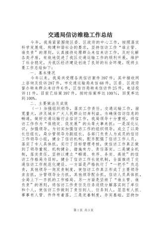 交通局信访维稳工作总结