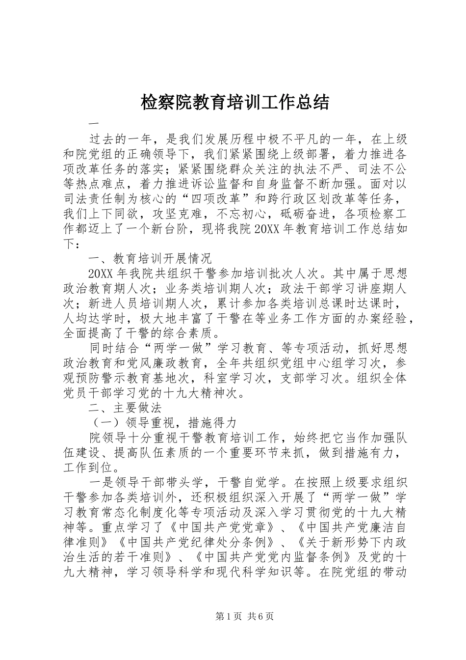 检察院教育培训工作总结_第1页