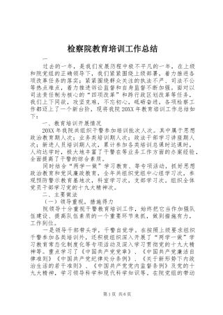 检察院教育培训工作总结