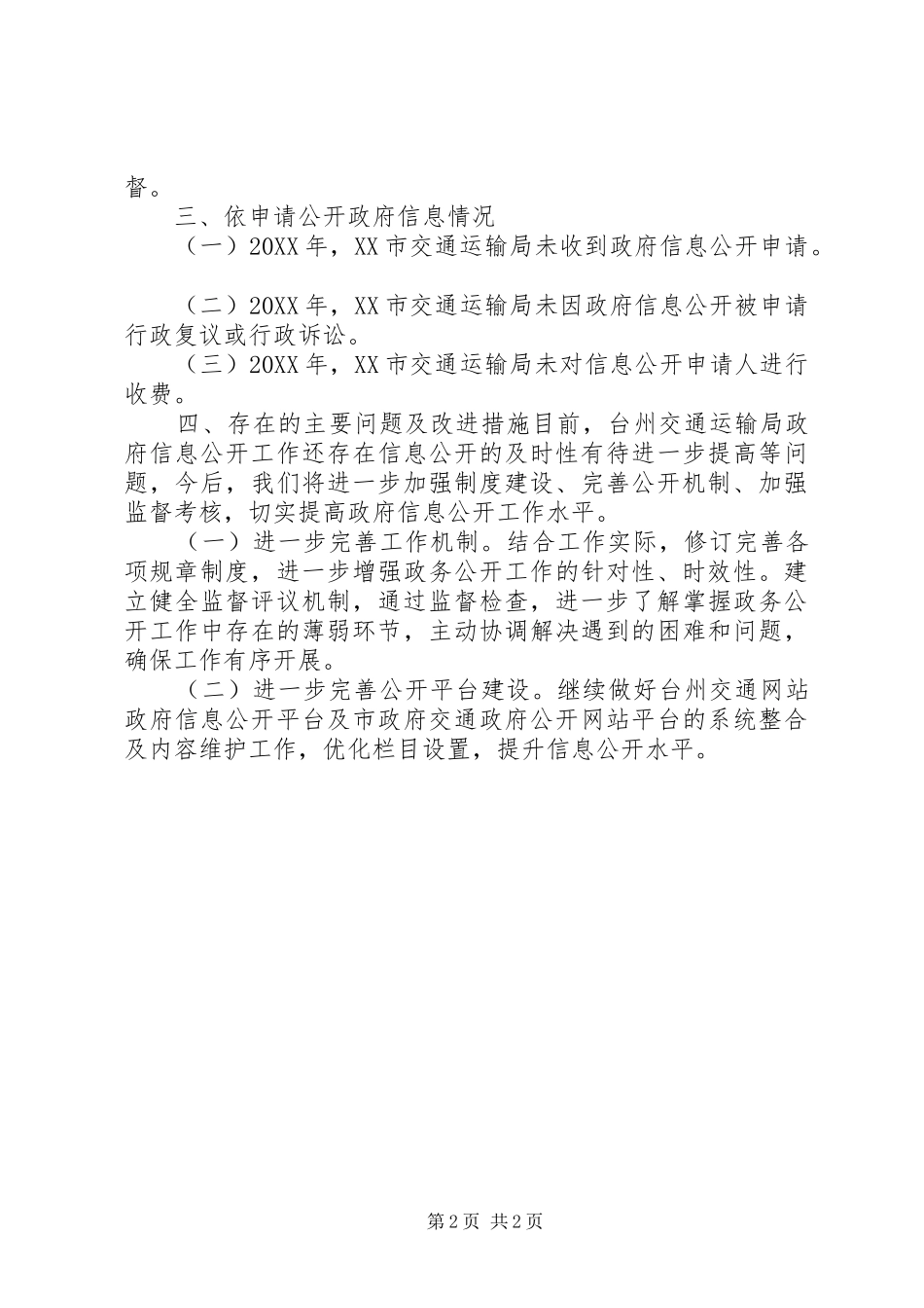 交通局信息公开工作报告_第2页