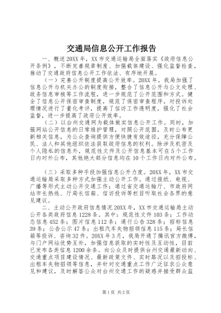 交通局信息公开工作报告