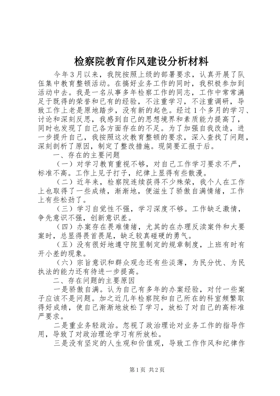 检察院教育作风建设分析材料_第1页