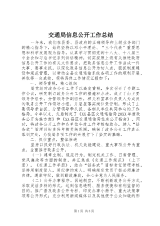 交通局信息公开工作总结