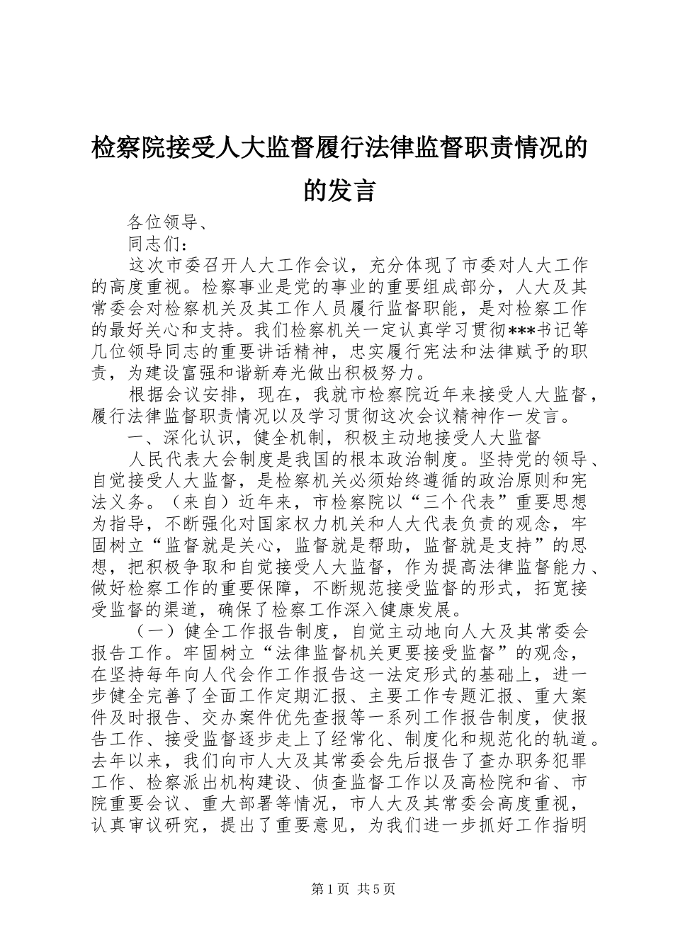 检察院接受人大监督履行法律监督职责情况的的讲话_第1页