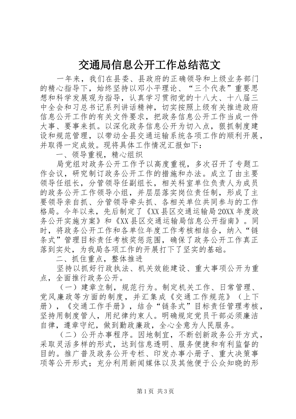 交通局信息公开工作总结范文_第1页