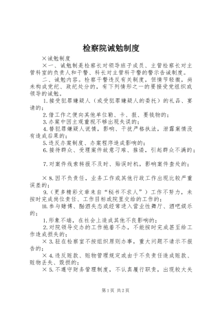 检察院诫勉制度