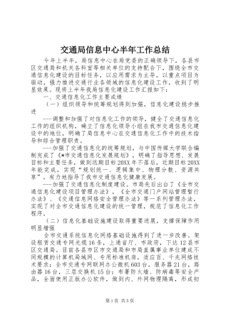 交通局信息中心半年工作总结
