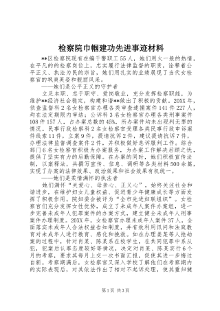 检察院巾帼建功先进事迹材料