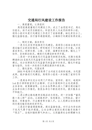 交通局行风建设工作报告