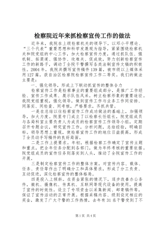 检察院近年来抓检察宣传工作的做法
