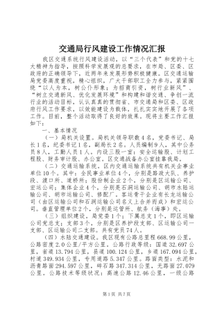 交通局行风建设工作情况汇报
