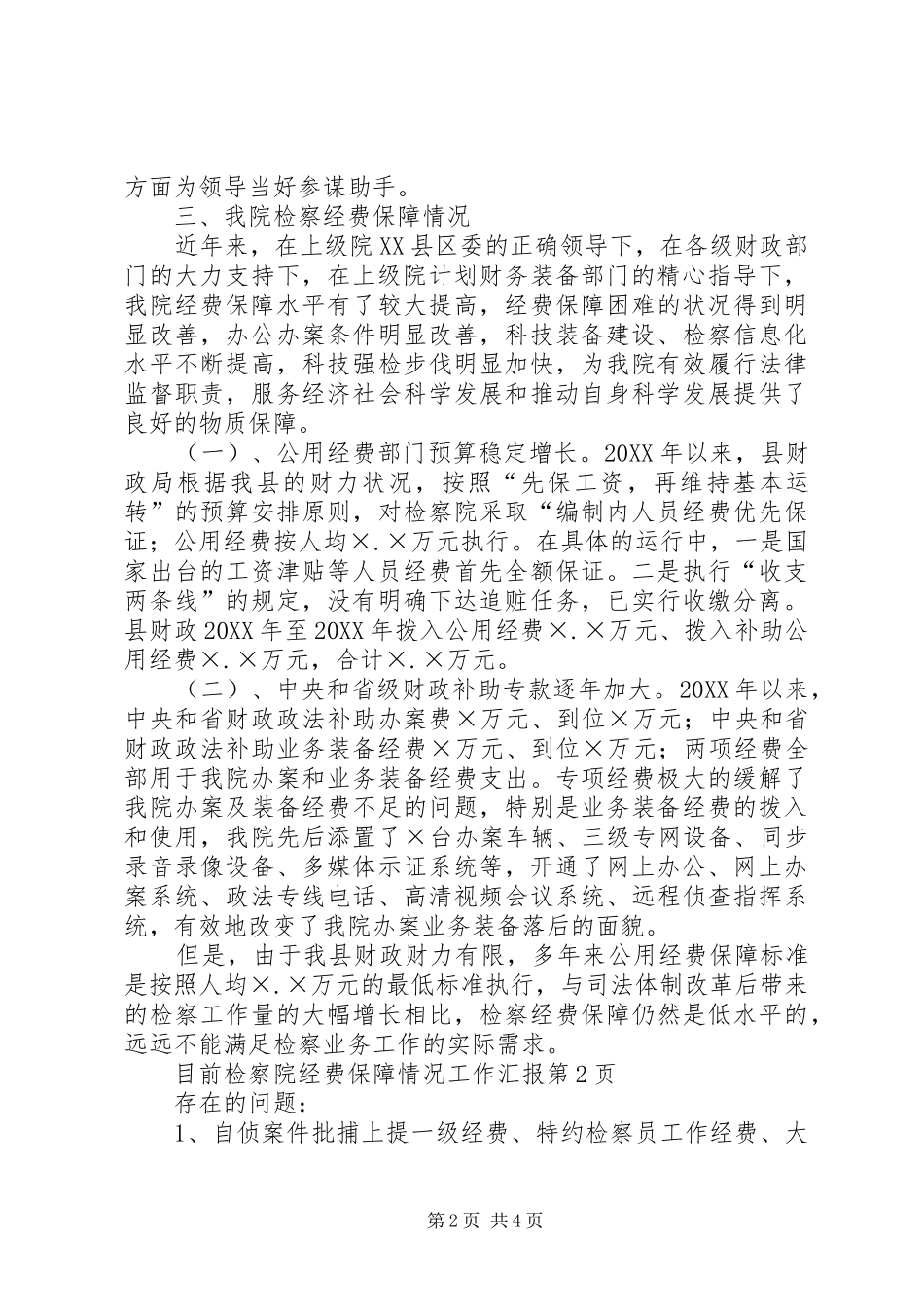 检察院经费保障情况工作汇报_第2页