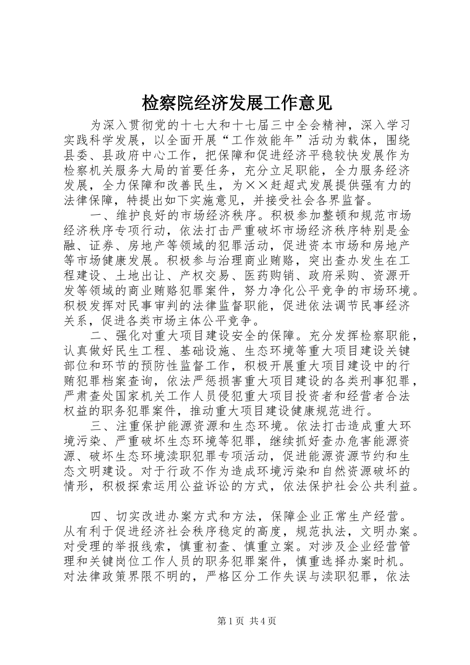 检察院经济发展工作意见_第1页