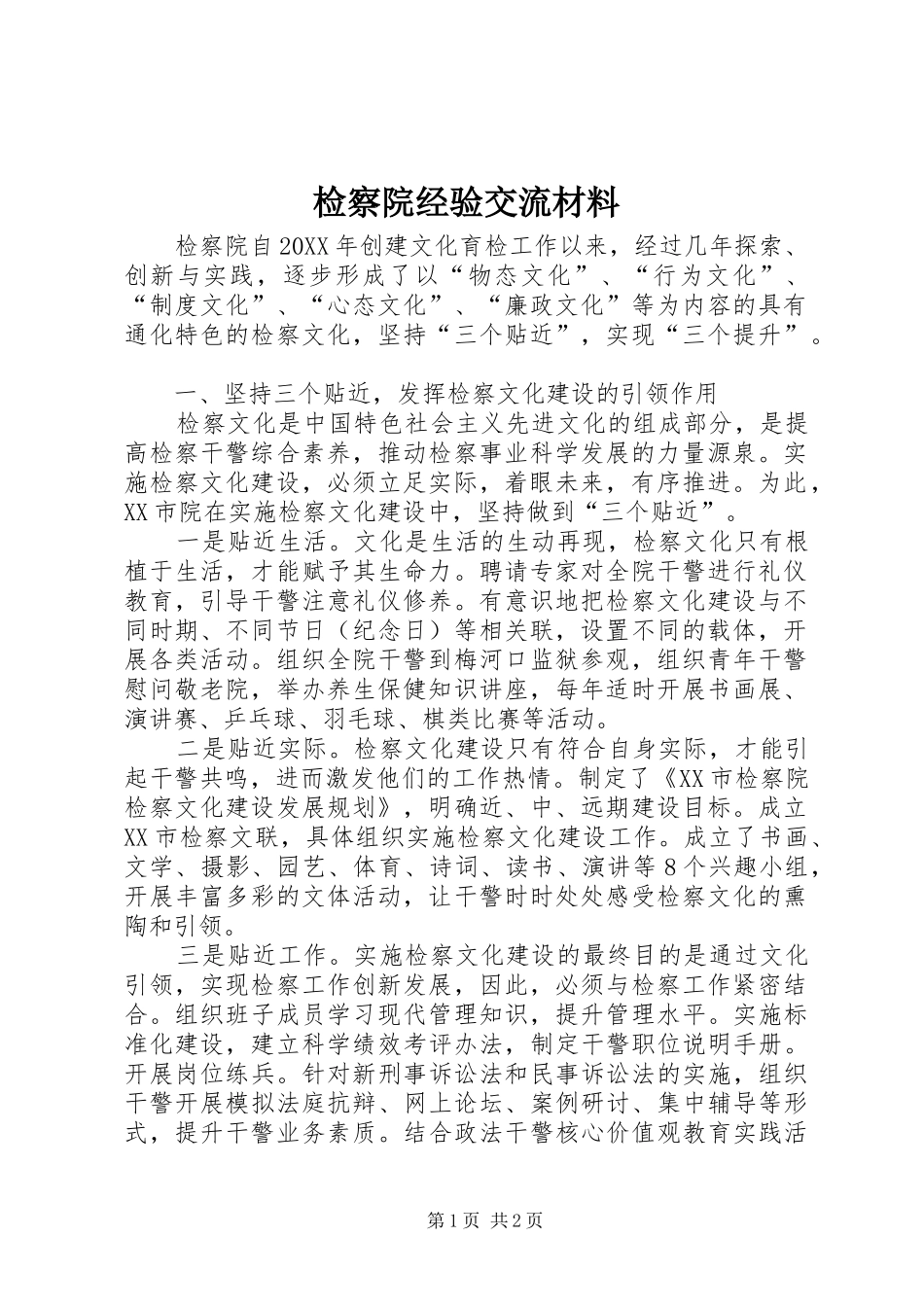 检察院经验交流材料_第1页