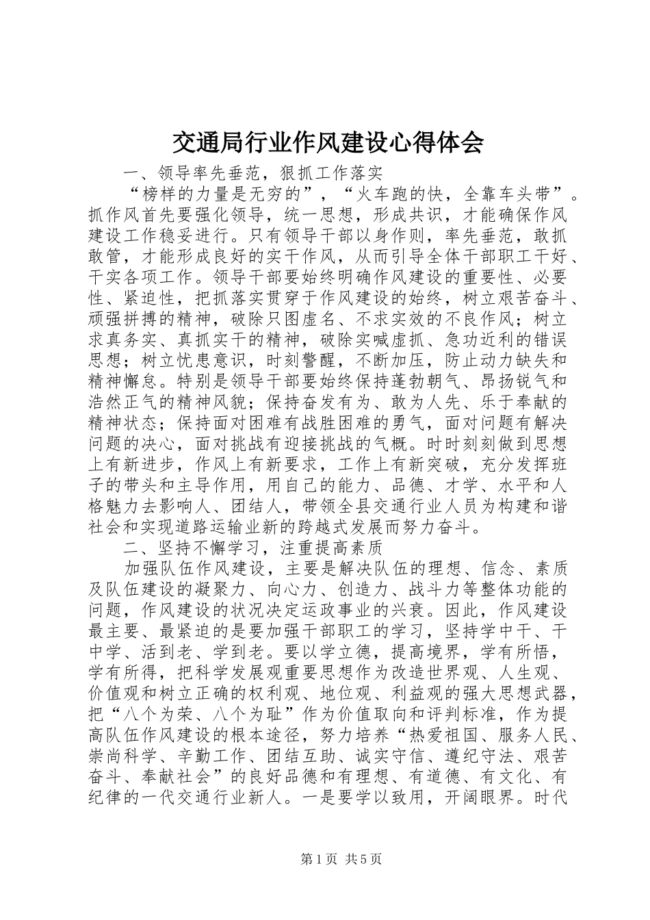 交通局行业作风建设心得体会_第1页
