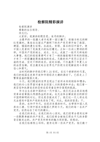 检察院精彩演讲