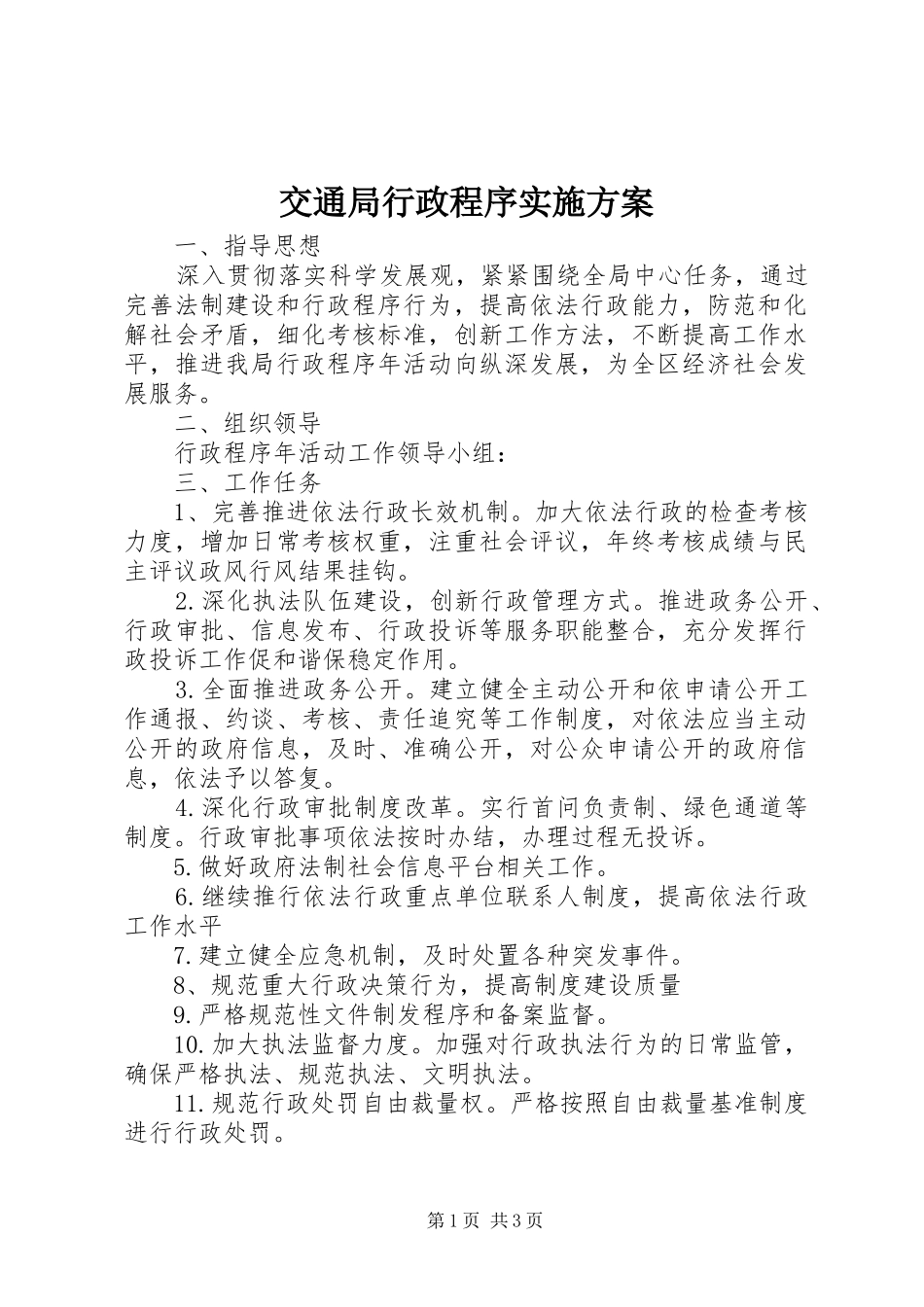 交通局行政程序实施方案_第1页