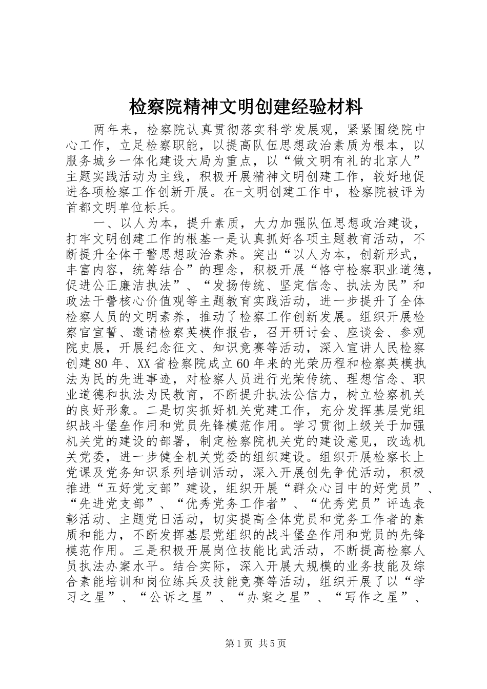 检察院精神文明创建经验材料_第1页