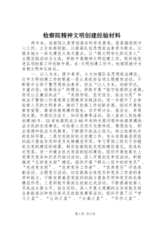 检察院精神文明创建经验材料