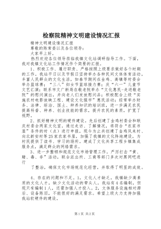 检察院精神文明建设情况汇报