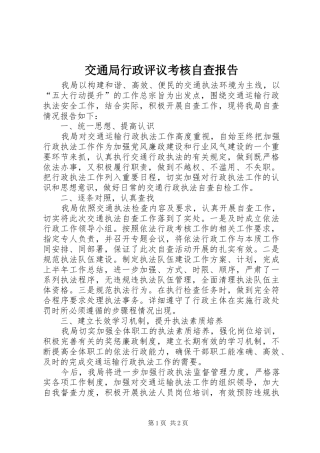 交通局行政评议考核自查报告