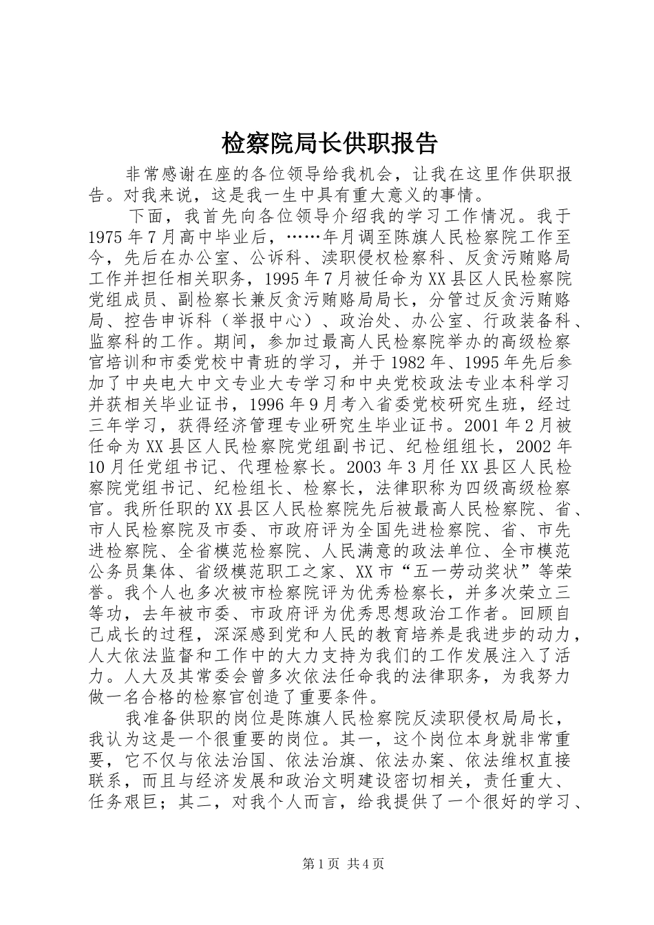 检察院局长供职报告_第1页
