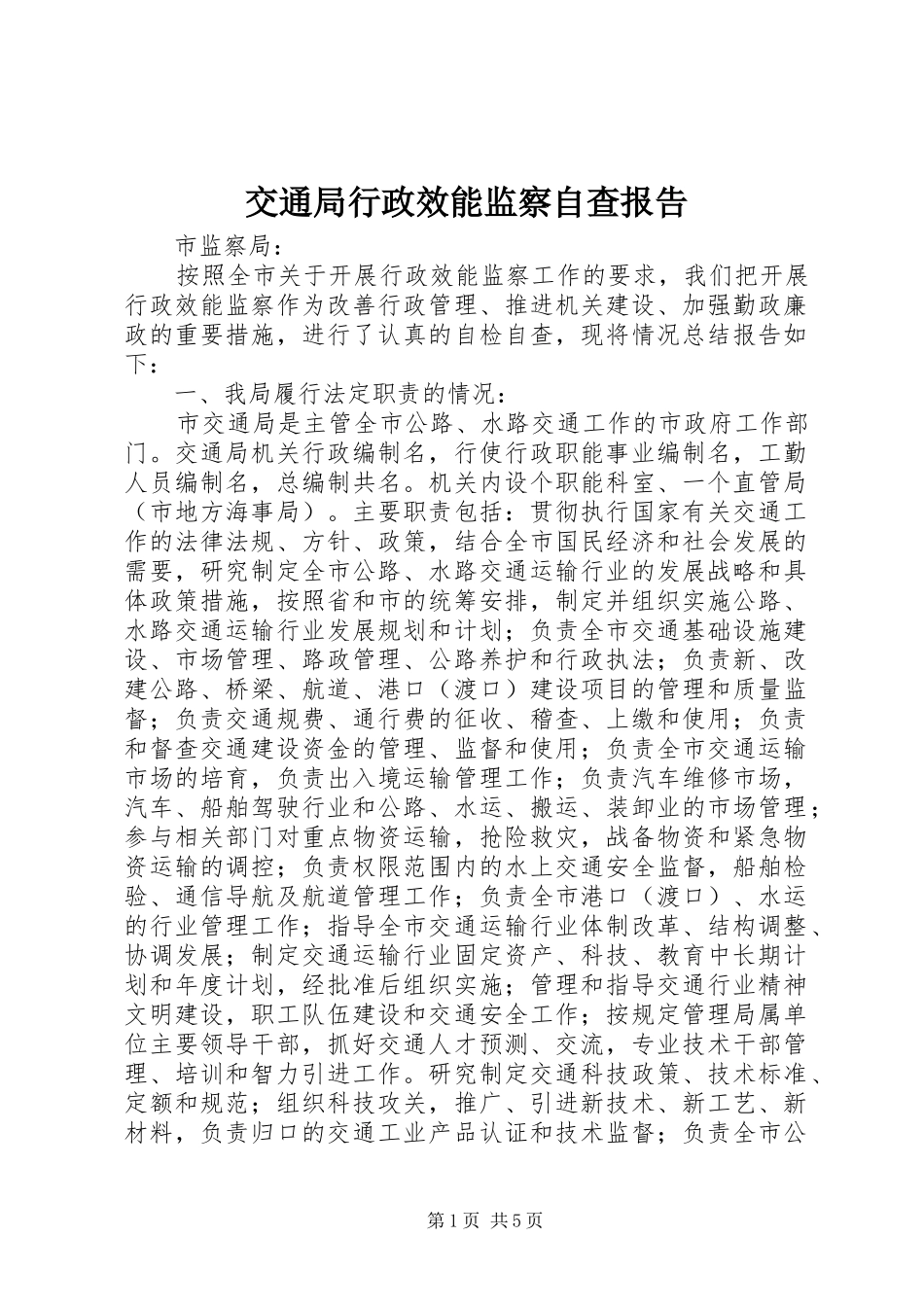 交通局行政效能监察自查报告_第1页