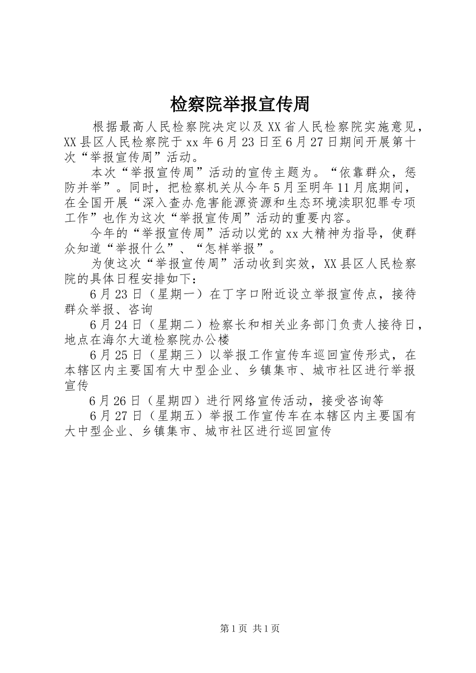 检察院举报宣传周_第1页