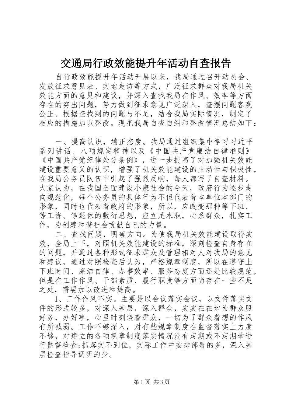 交通局行政效能提升年活动自查报告_第1页