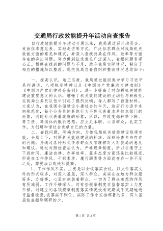 交通局行政效能提升年活动自查报告