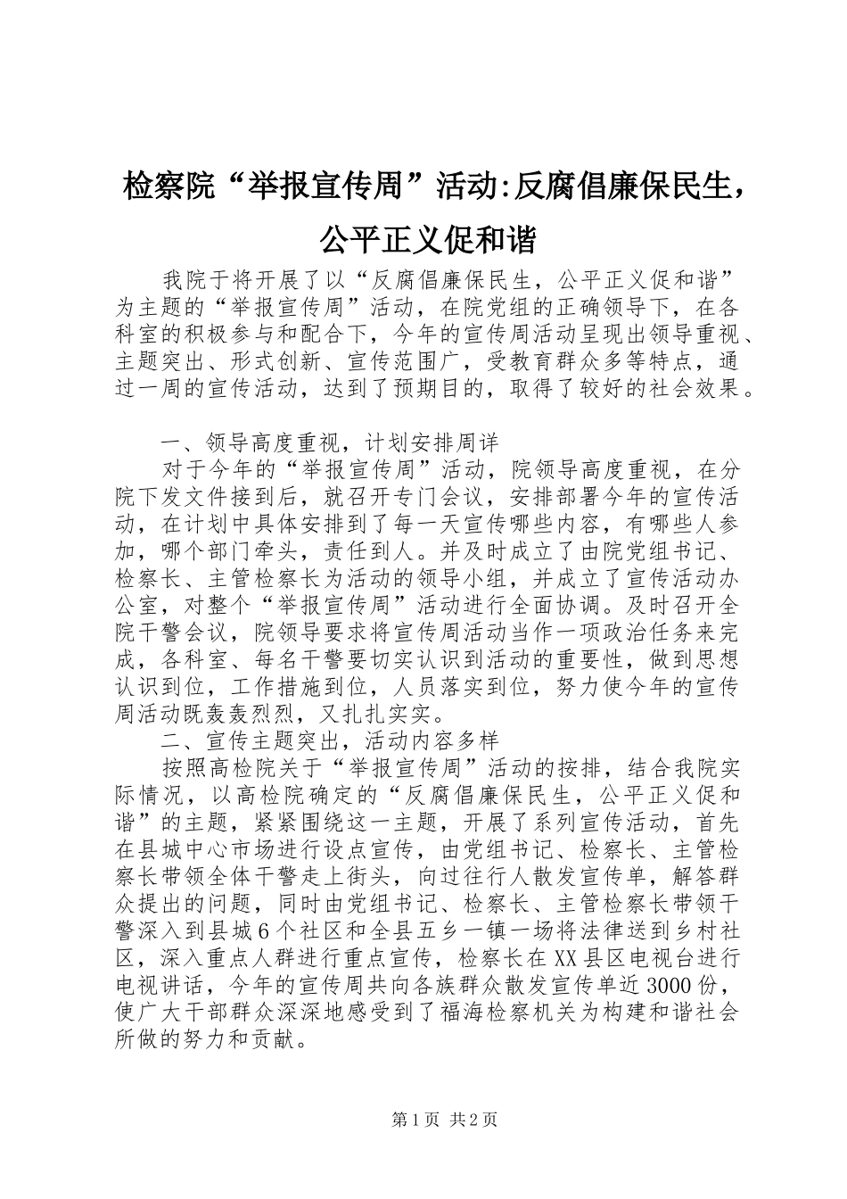 检察院举报宣传周活动反腐倡廉保民生，公平正义促和谐_第1页
