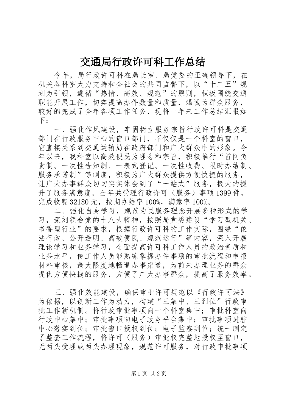 交通局行政许可科工作总结_第1页