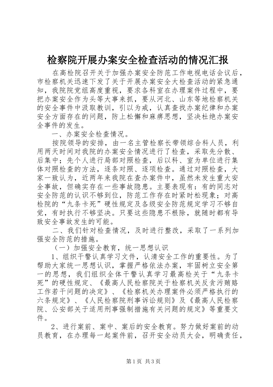 检察院开展办案安全检查活动的情况汇报_第1页