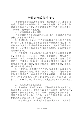 交通局行政执法报告
