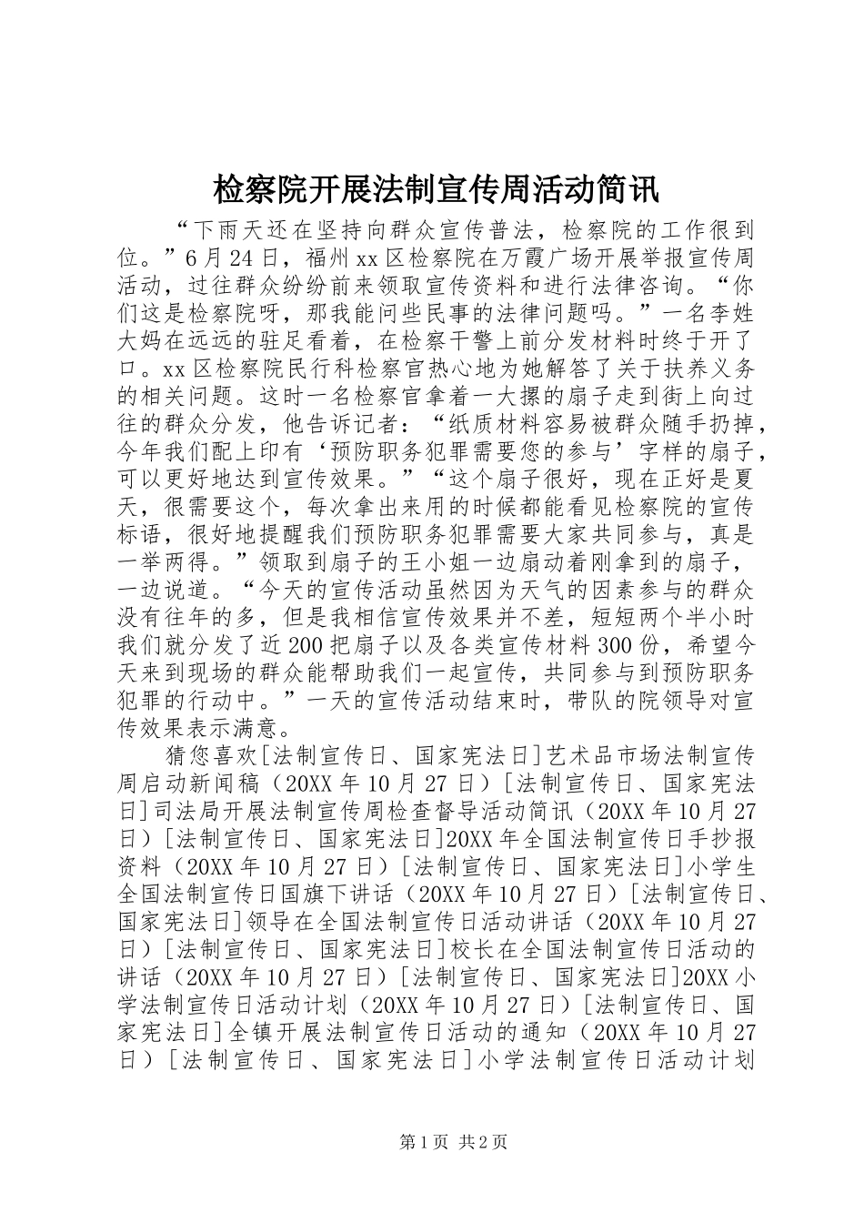 检察院开展法制宣传周活动简讯_第1页