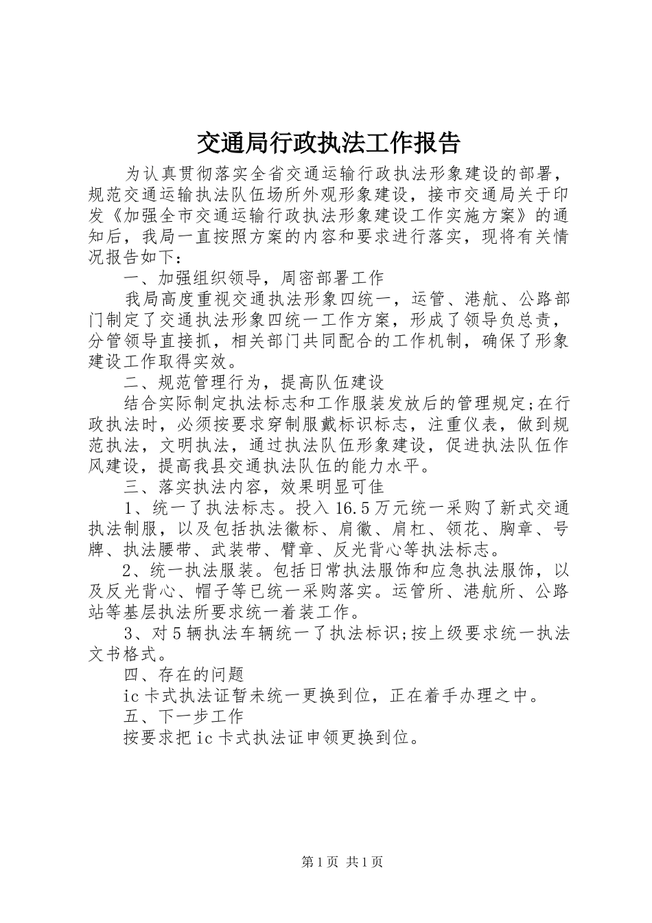 交通局行政执法工作报告_第1页